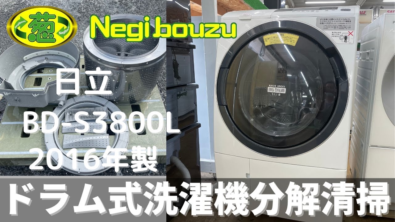 ドラム式洗濯機分解清掃【 HITACHI 】日立 洗濯10.0kg/乾燥6.0kg