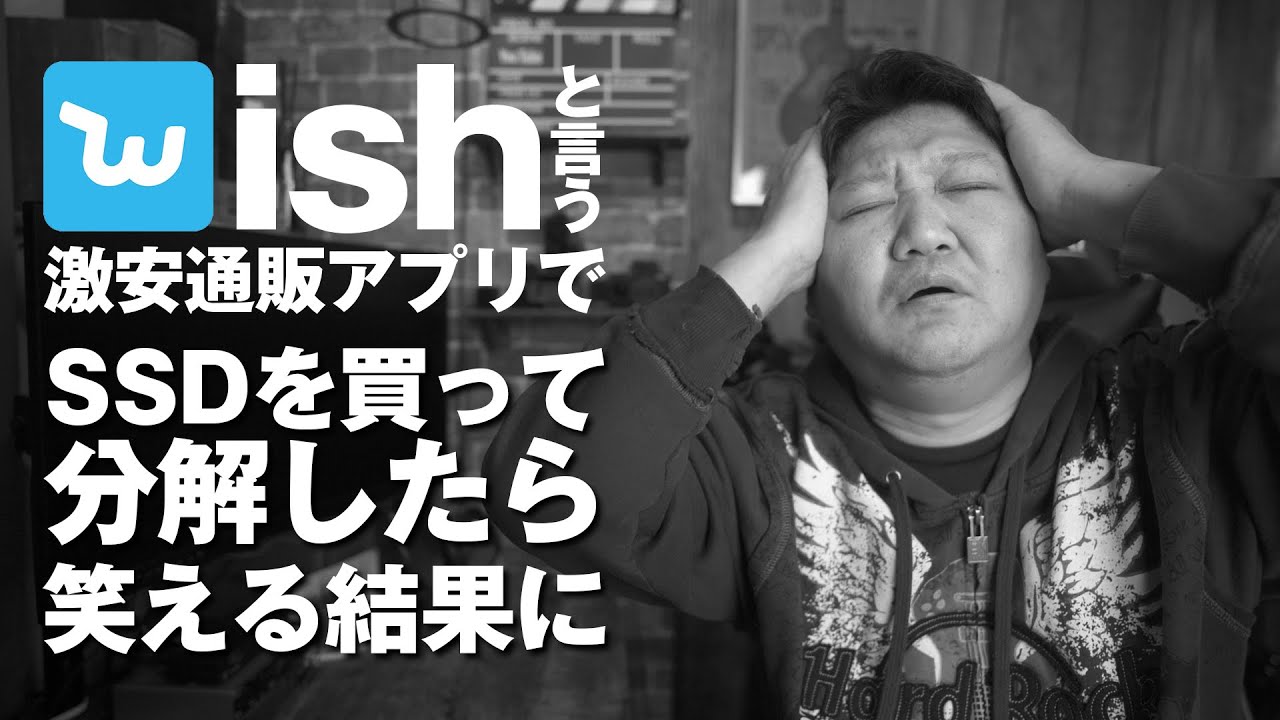 wishでSSDを買って分解してみたら笑える結果になりました。 - YouTube