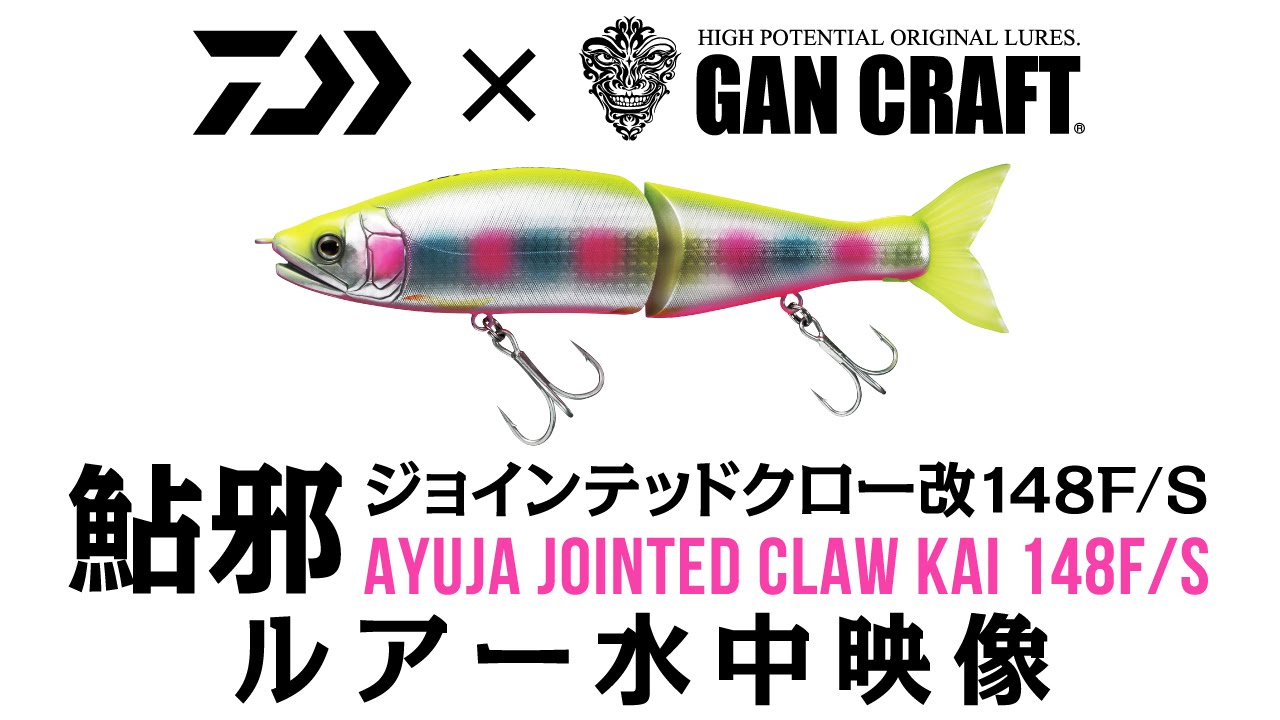 ダイワ×ガンクラフト コラボ/ジョインテッドクロー改148F 水中映像