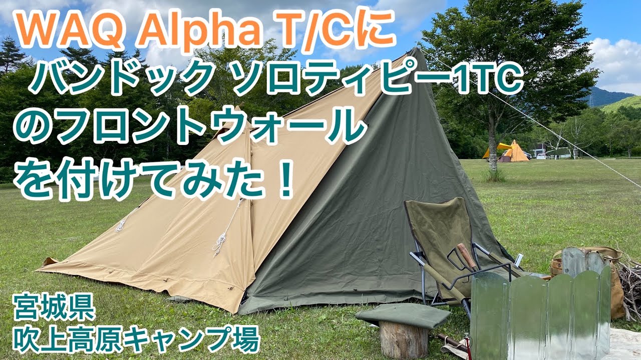 ソロキャンプ】WAQ Alpha T/Cにバンドック ソロティピー1TCのフロント