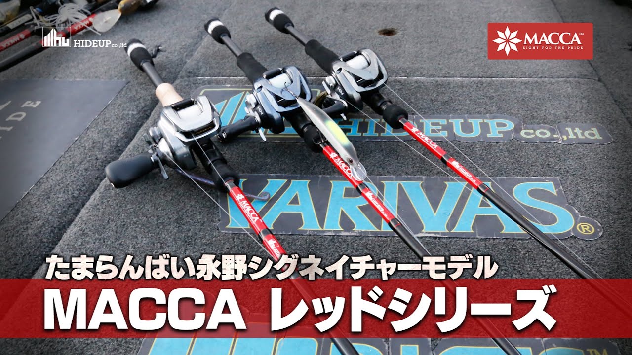 ハイドアップ／マッカレッド HUMRC-611MHST/RSをインプレ | 琵琶湖バス