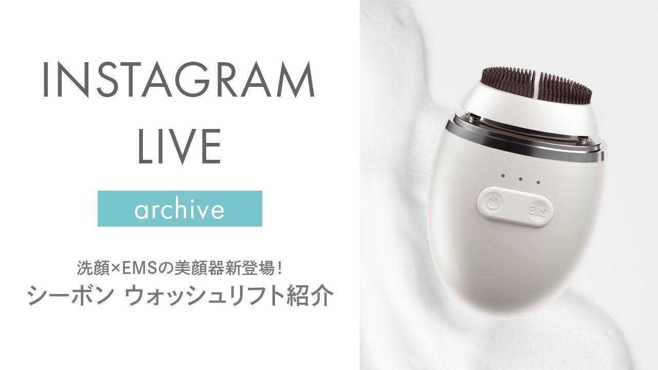 シーボン公式】洗顔×EMSの美顔器新登場！シーボン ウォッシュリフト