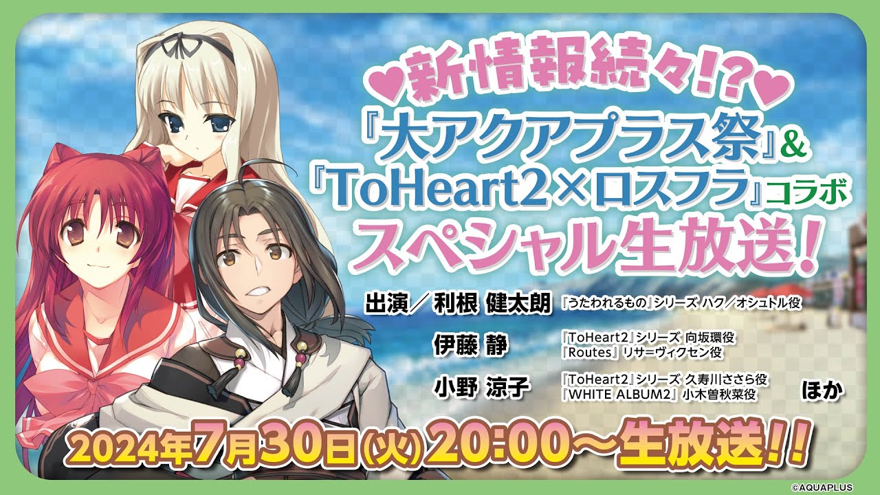 新情報続々!? 『大アクアプラス祭』＆『ToHeart2×ロスフラ』コラボ