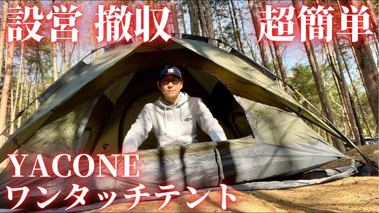 YACONEワンタッチテントの紹介、設営・撤収【超簡単 / 格安