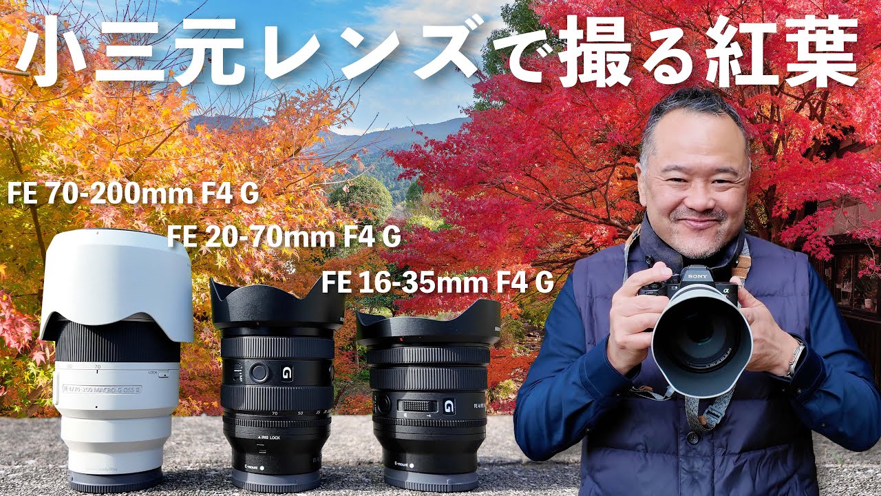 小三元レンズで紅葉撮影！広角、標準、望遠での撮り方のコツを徹底解説