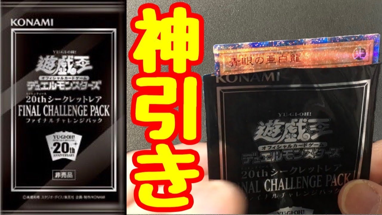 遊戯王】勝利したいです！「20thシークレットレア CHALLENGE PACK(20CP