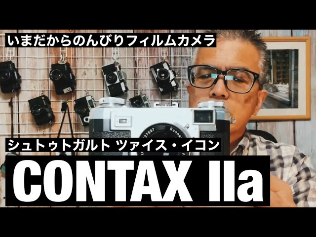 №470 CONTAX Ⅱa ツアイスイコンのカメラを作例付きでご紹介します