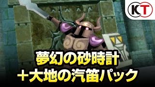 夢幻の砂時計+大地の汽笛パック プレイムービー 『ゼルダ無双 ハイラル