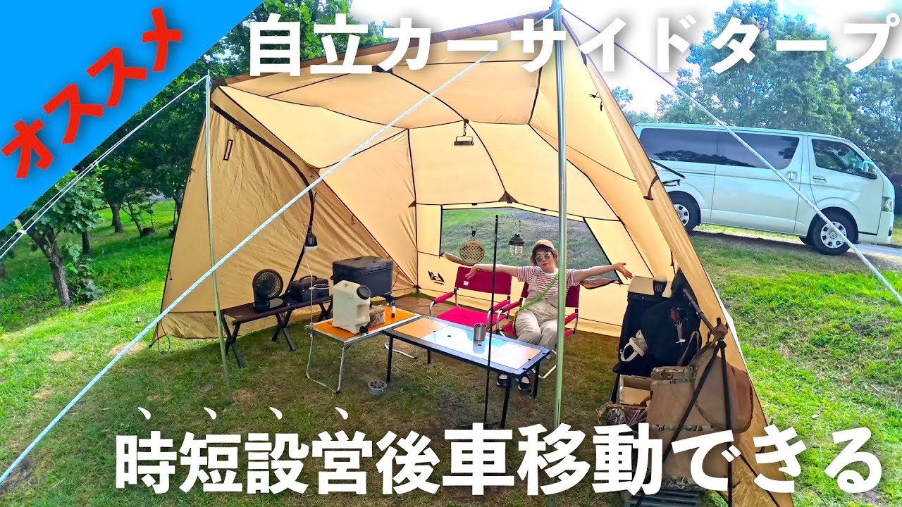 カーサイドタープ時短設営キャンプのススメ！オガワのカーサイド