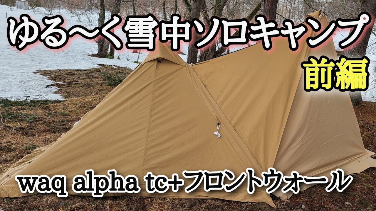 ゆる～く雪中ソロキャンプ！waq alpha tc+フロントウォール - YouTube