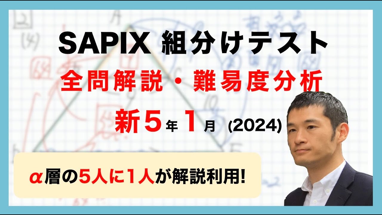 優秀層〜苦手層まで役立つ】新5年1月サピックス組分けテスト算数解説