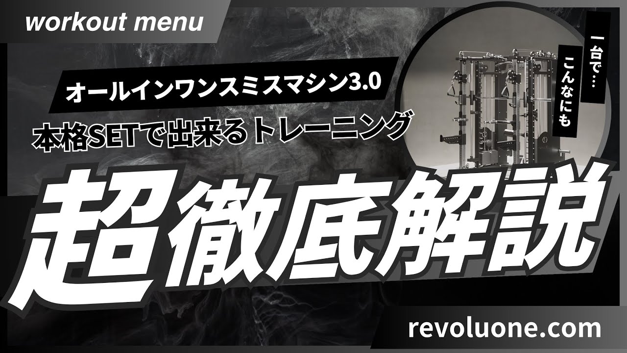 オールインワンスミスマシン本格SET」で出来るトレーニング解説