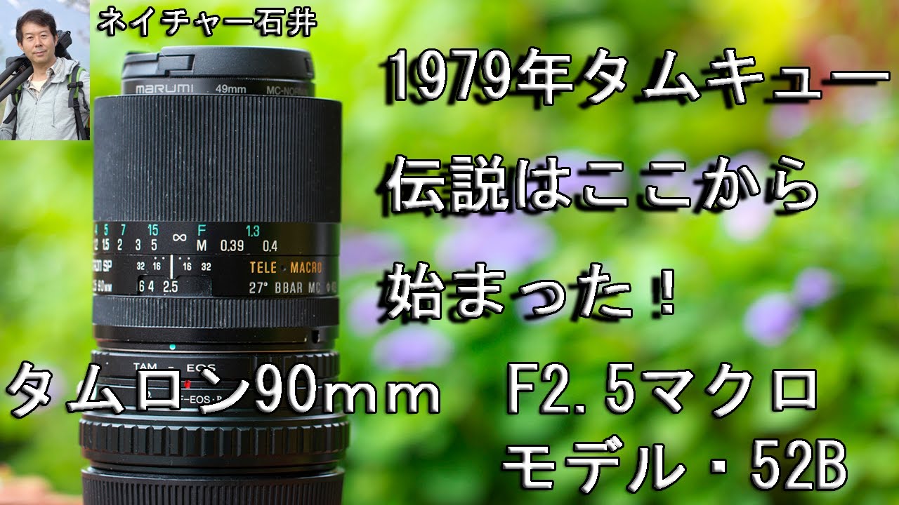 タムロン初代90mm F2 5マクロ タムキュー伝説はここから始まった