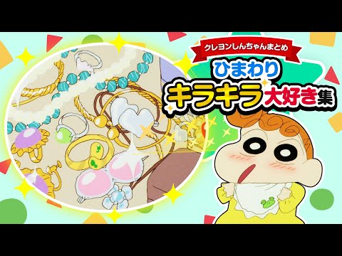 切り抜き】追求！ひまわりのキラキラ大好き集《アニメクレヨン