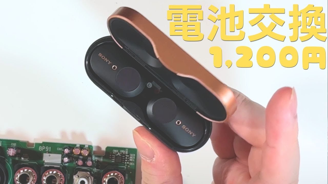 ソニー ワイヤレスイヤホン電池交換やってみた。《 WF-1000XM3