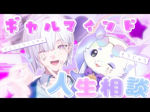 お悩み相談】猛獣と男子高校生による✨ぎゃるまいんど✨人生相談