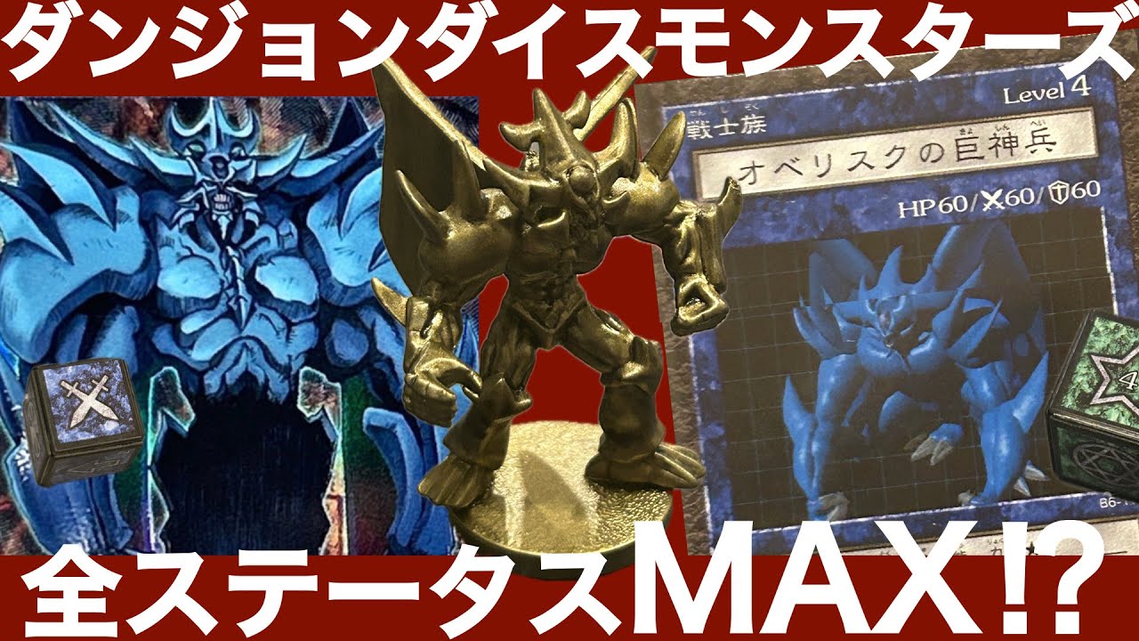 オベリスクの巨神兵編】ダンジョンダイスモンスターズモンスター解説