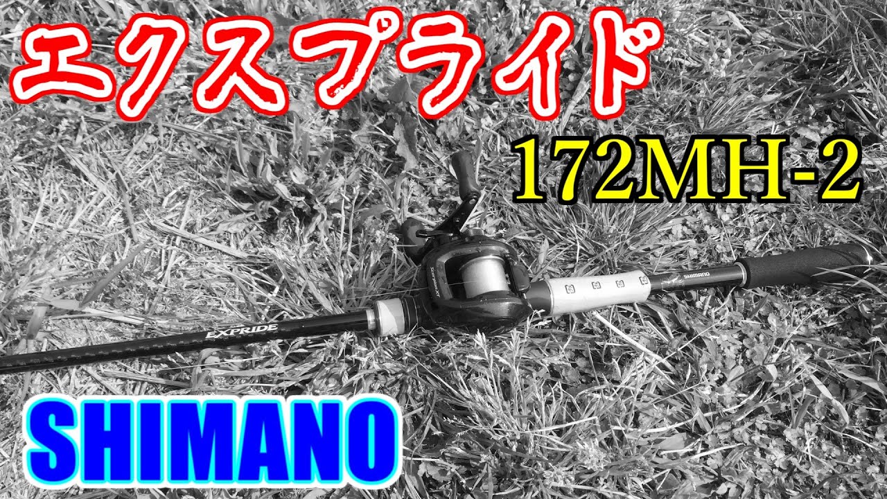 バス釣り シマノ エクスプライド 172MH-2 実釣インプレ 【EXPRIDE