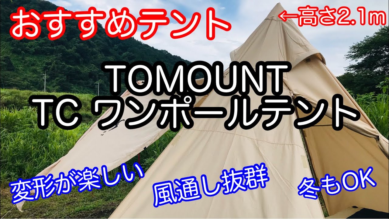 テント紹介】 TOMOUNT TCワンポールテント ポリコットン ソロキャンプ