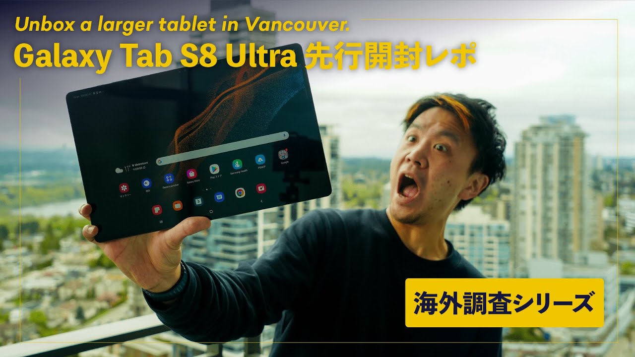 Galaxy Tab S8 Ultra 開封＆レポ！大画面＆軽量な14.6インチタブレット