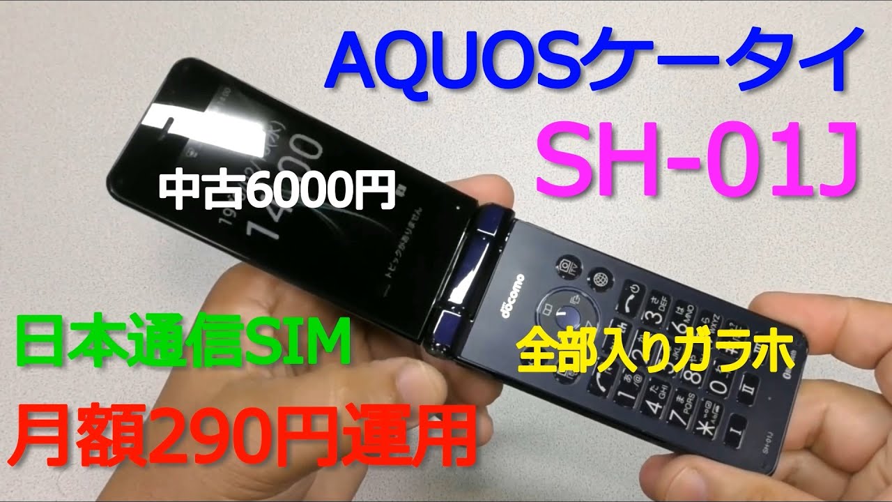 AQUOSケータイ「SH-01J」全部入りガラホの中古を買ってみた - YouTube