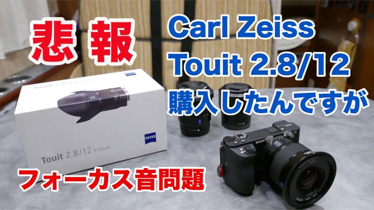 悲報】 Carl Zeiss Touit 2.8/12 購入したんですが #92 [4K] - YouTube