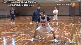 バスケットボール指導の最新モデル！～若き指導者「片峯聡太」～Disc1