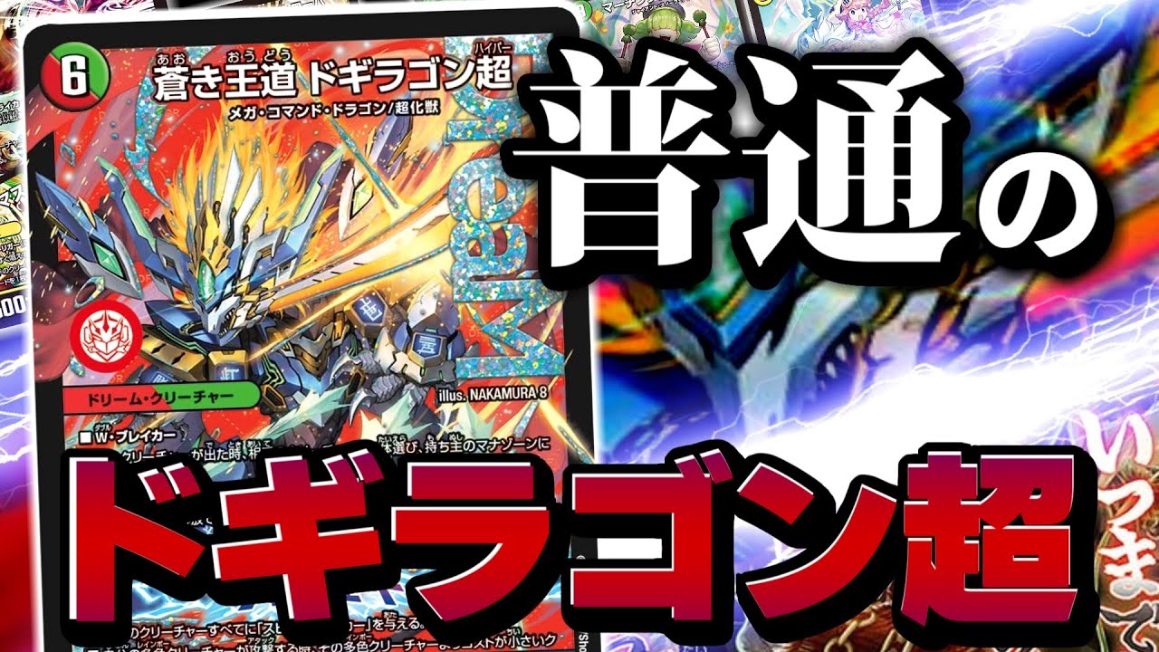 デュエマ】「蒼き王道 ドギラゴン超」をどう使うのか？多くを狙わず