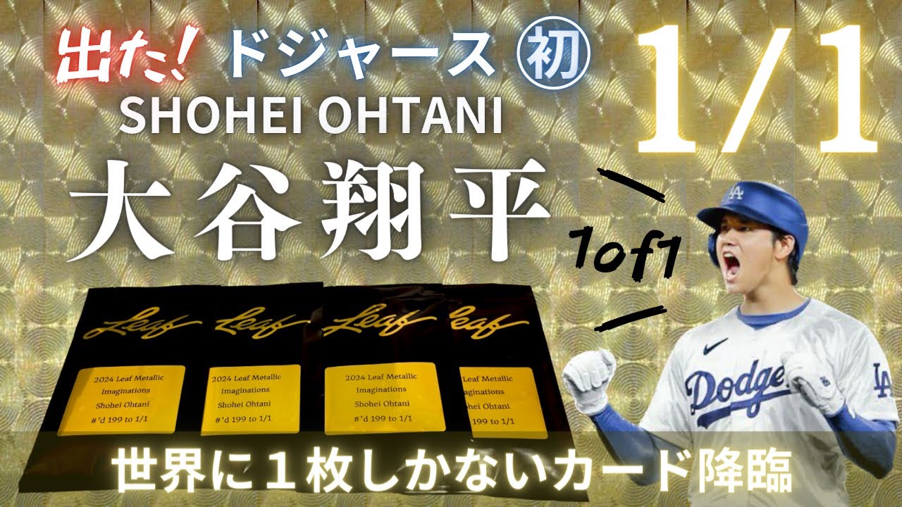 ドジャース・大谷翔平 初 1of1】世界に1枚しかないカード降臨！ SHOHEI