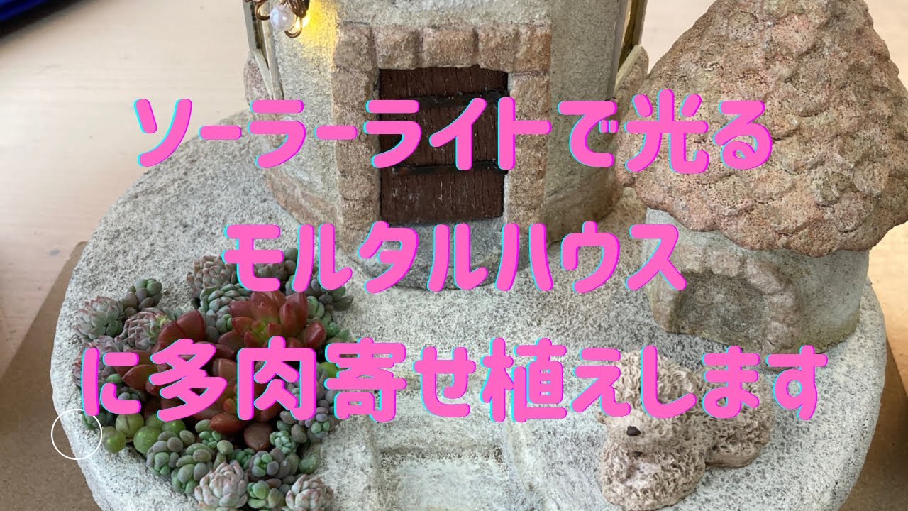 ソーラーライト付きモルタルハウスにちま寄せします(๑・̑◡・̑๑) - YouTube