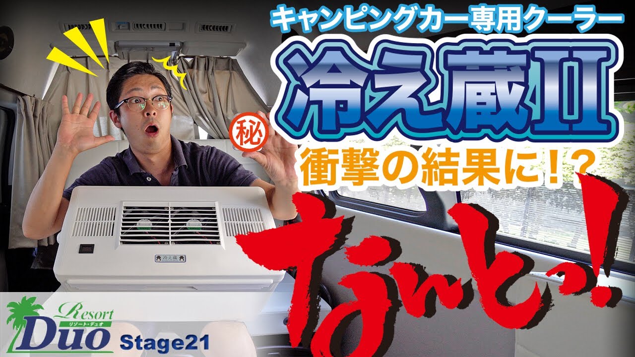実験】キャンピングカー専用クーラー、Stage21の冷え蔵IIが衝撃の結果