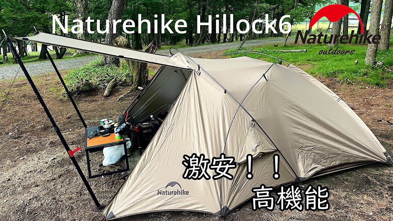 初張！ネイチャーハイクヒルロック6 コスパ抜群で高機能テントです