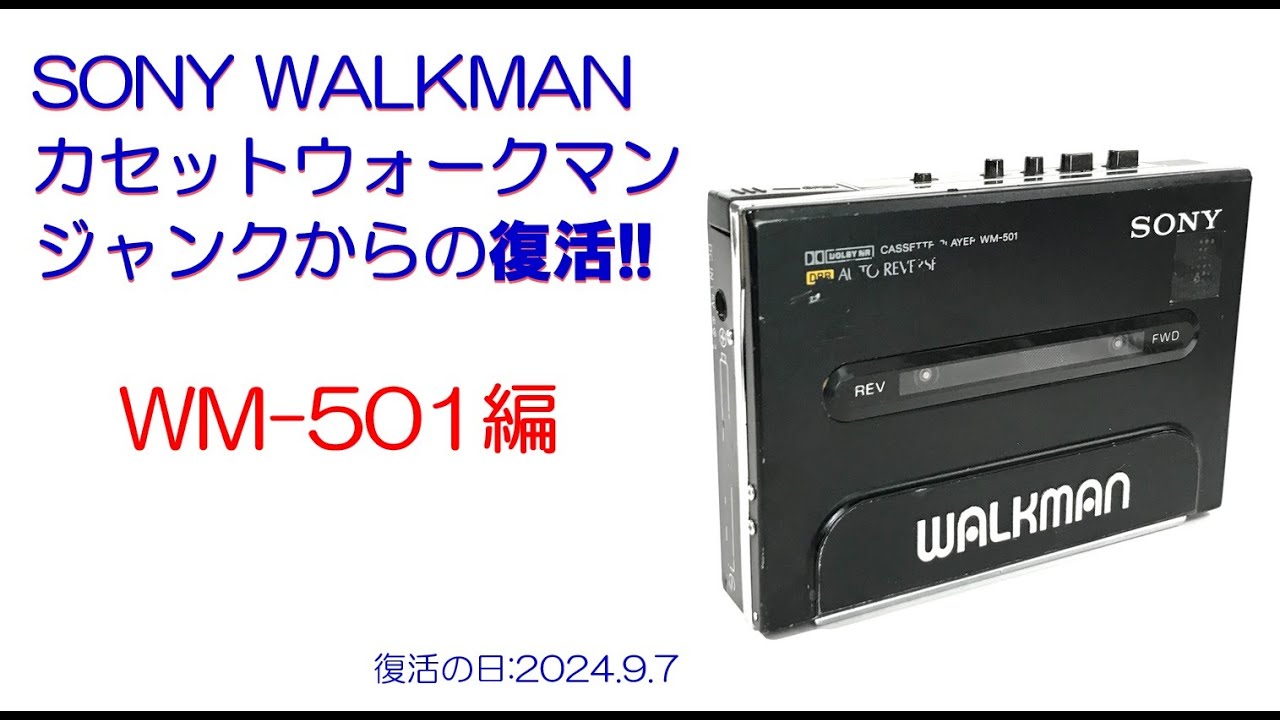 SONY WALKMAN ジャンクからの復活!! WM-501 修理のご紹介