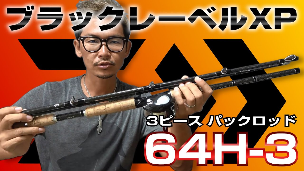 雷魚遠征で使ったパックロッドをレビュー【ブラックレーベルXP 64H-3