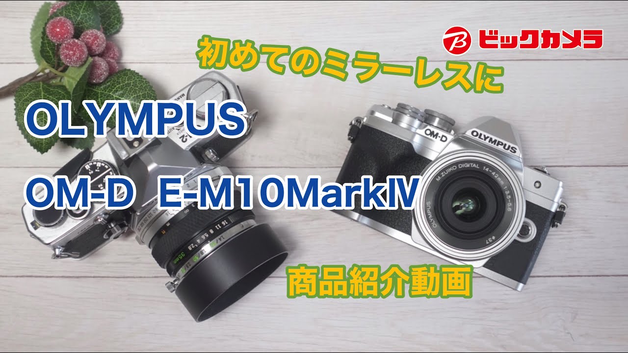 ビックカメラ】OLYMPUS OM-D E-M10MarkⅣ 初めてのミラーレスに - YouTube