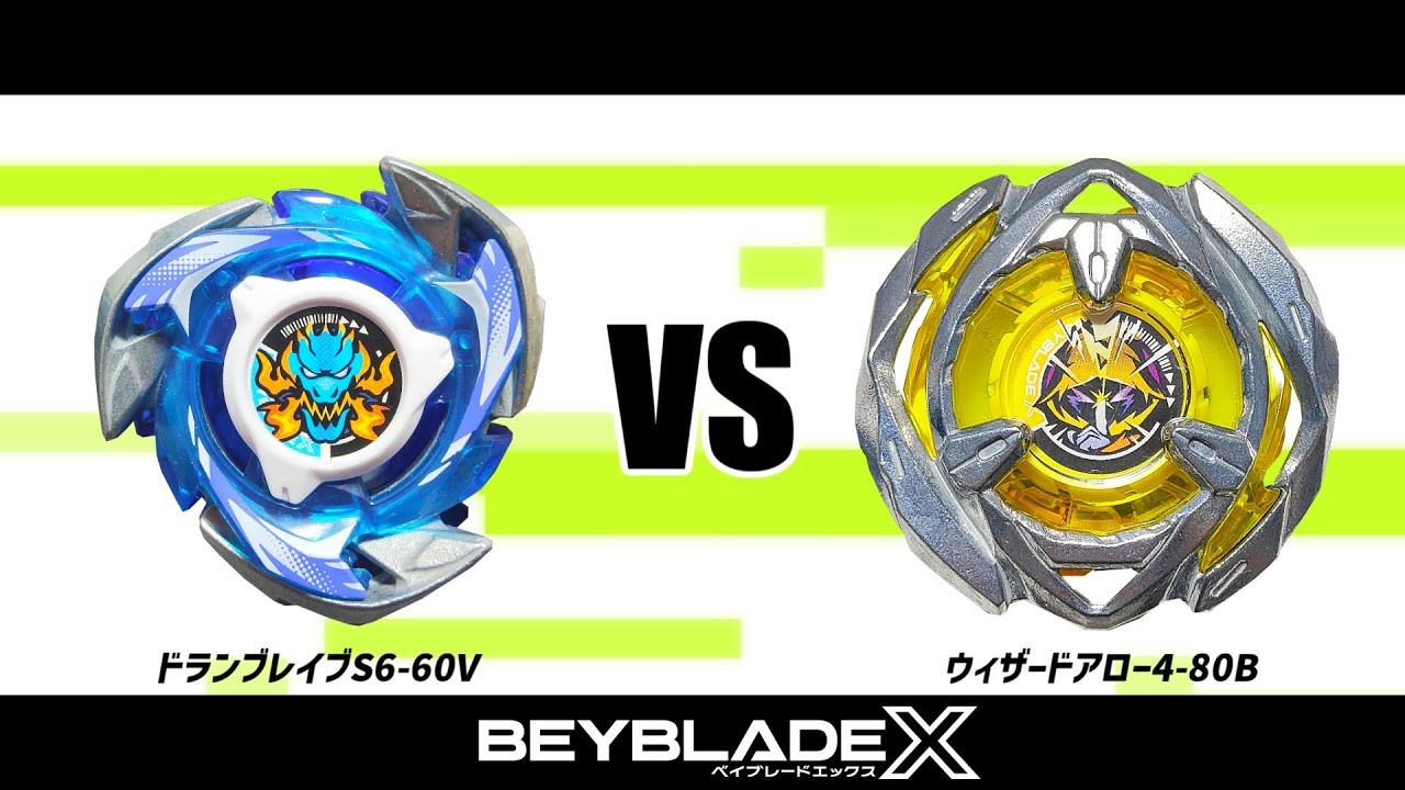 ベイブレードX ドランブレイブS6-60V VS ウィザードアロー4-80B 対戦