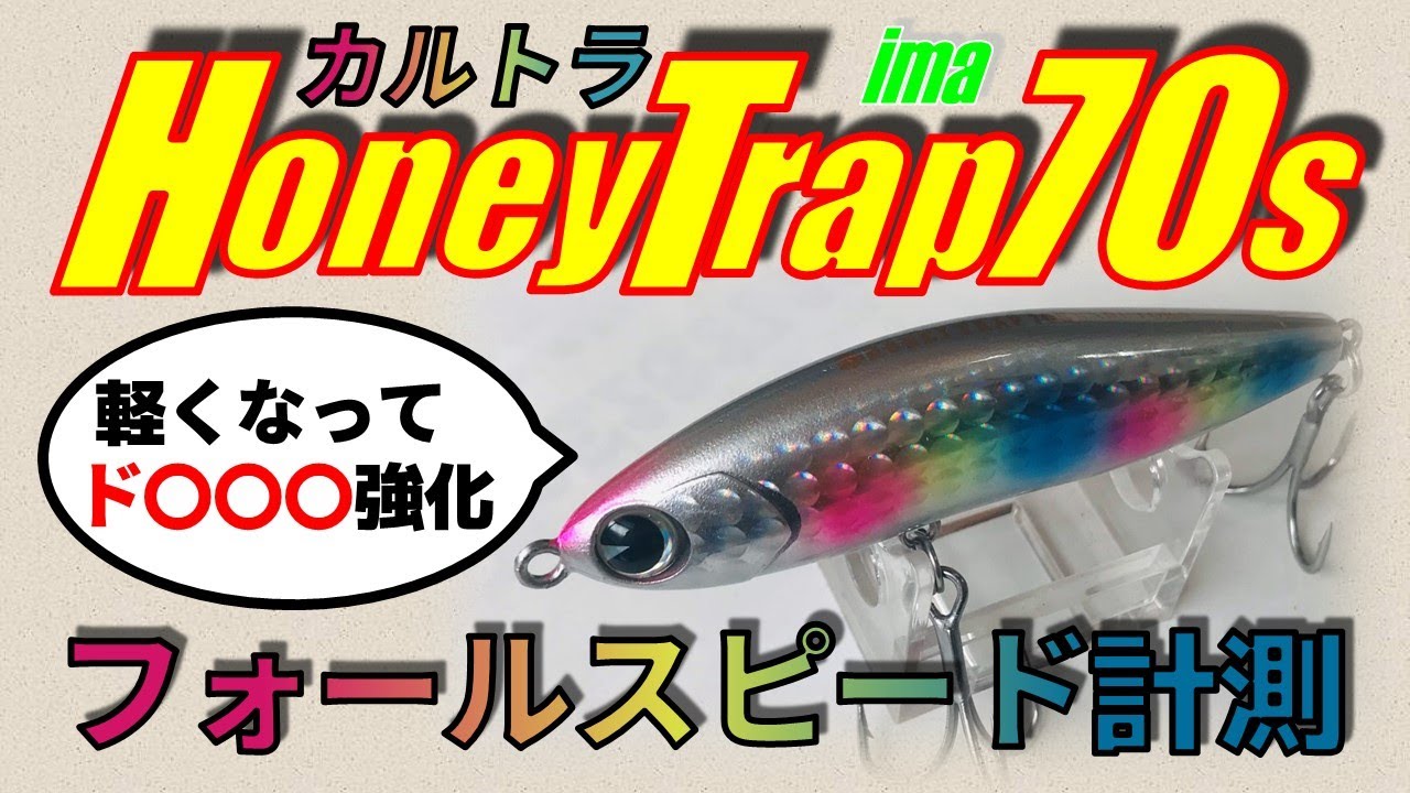 アイマ ハニートラップ70Sカルトラ, シーバスルアーの水中映像を撮影し