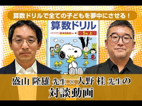 教育同人社「算数ドリル」盛山隆雄先生×大野桂先生の対談動画 - YouTube