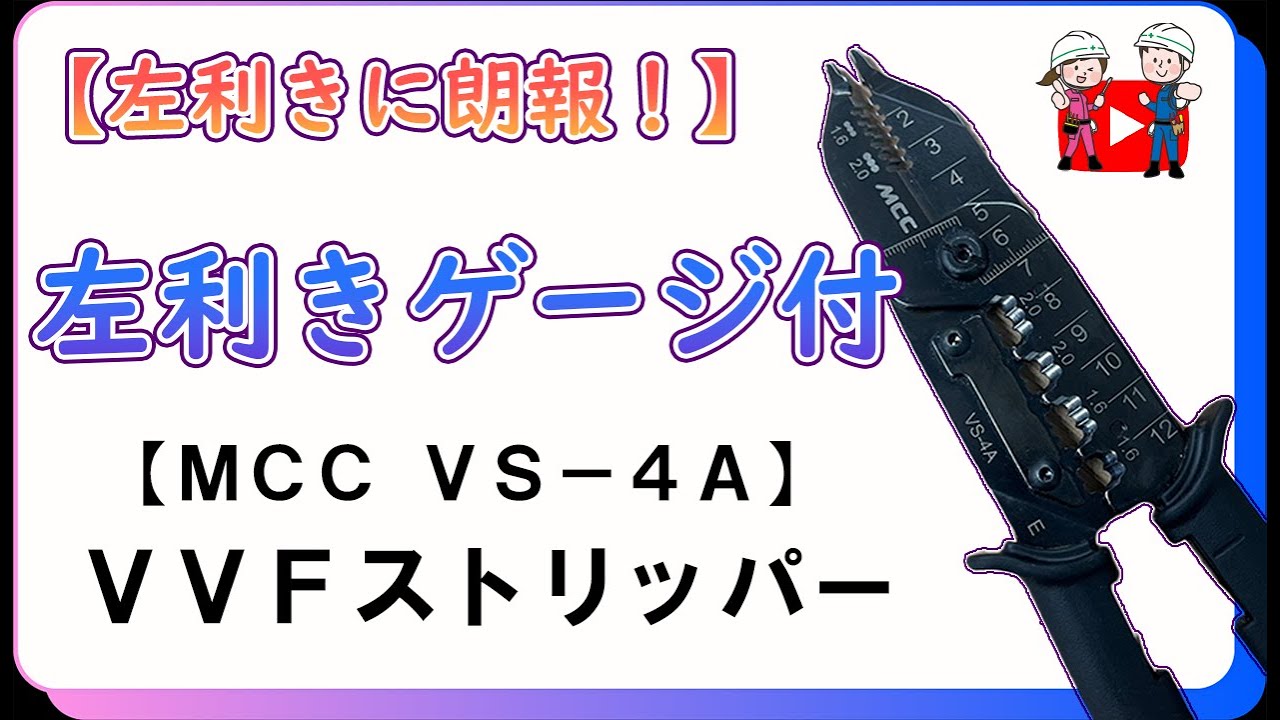 左利きの味方】MCCのVVFストリッパーがすごい！ - YouTube