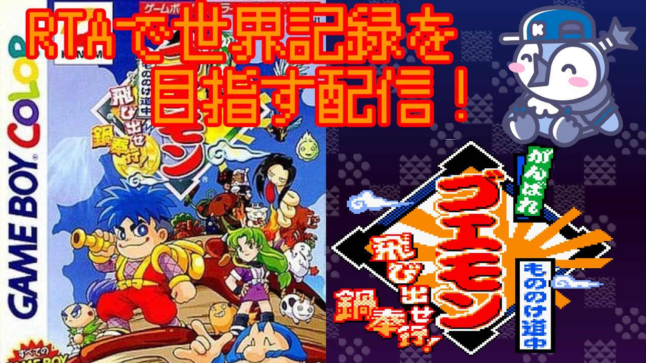 RTA】がんばれゴエモン もののけ道中 飛び出せ鍋奉行！ - YouTube