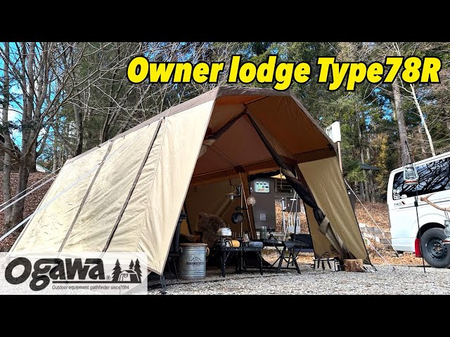 群馬】ogawa オーナーロッジタイプ78R/寒くても冬キャンプが好きになる