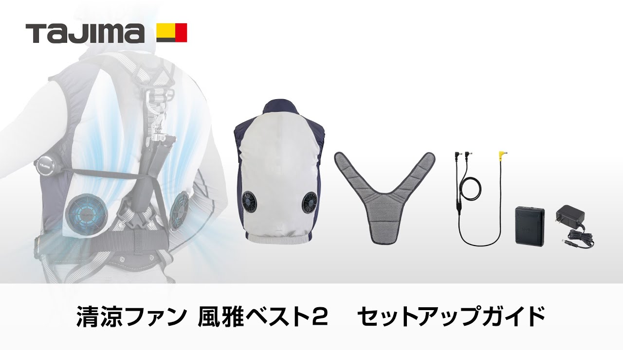 清涼ファン風雅ベスト2セットアップガイド - YouTube