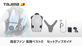 風雅ベスト2セット 3Lサイズ｜風雅｜TAJIMA（タジマ）