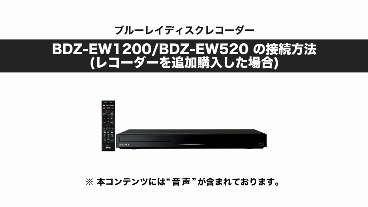ソニー BDレコーダー BDZ-EW1200/EW520 レコーダー追加時の接続方法