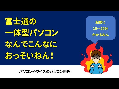 Question] Why is Fujitsu's all-in-one PC so slow? - YouTube