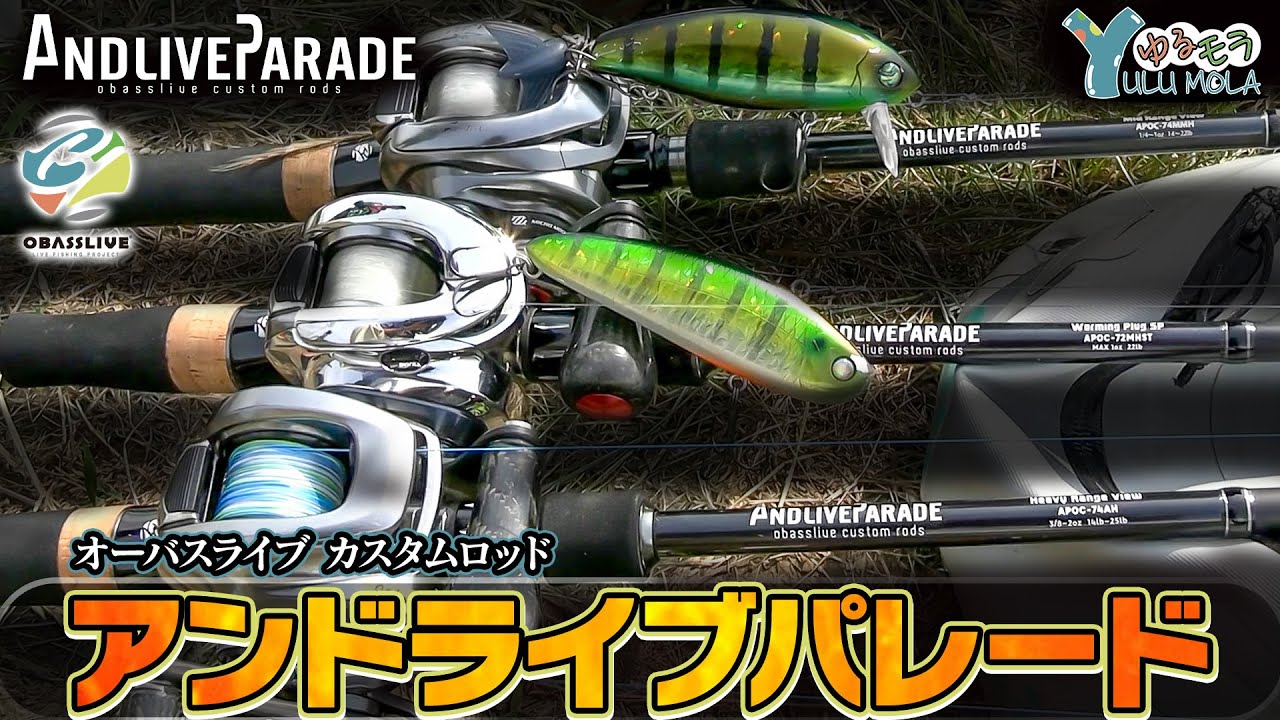 オーバスライブカスタムロッド「アンドライブパレード」プロト含めて全