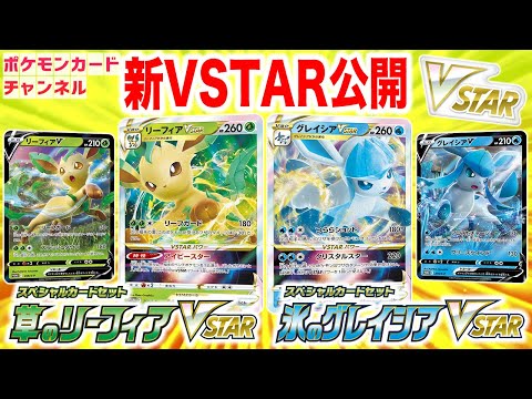 本日初公開】リーフィアVSTAR・グレイシアVSTARの情報公開！豪華な