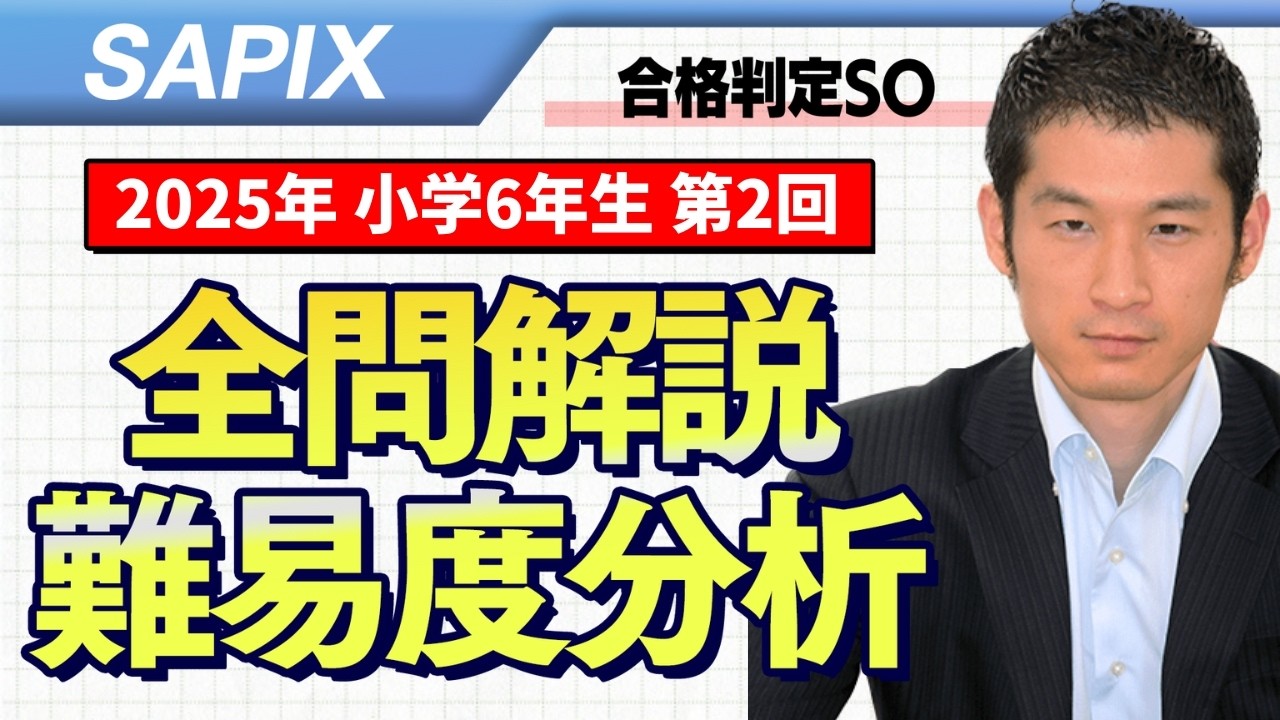 バックナンバー】サピックス6年生 第2回合格力判定サピックスオープン