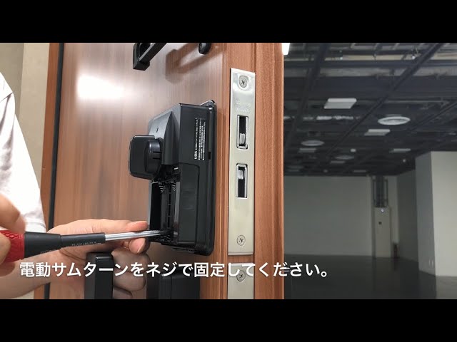 LIXIL】DOAC施工手順①：電動サムターンの取付け - YouTube