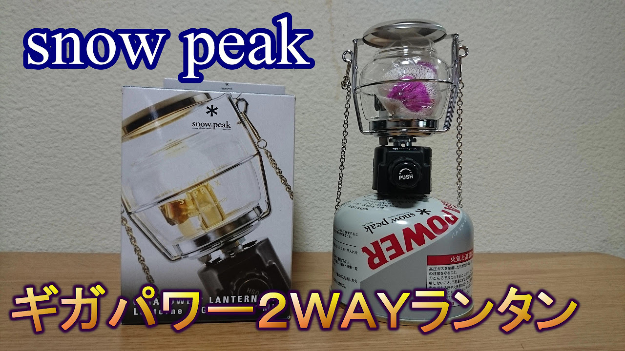 スノーピーク ギガパワー2WAYランタン - YouTube